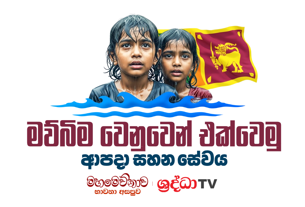 Apada Sahan Sewaya - Flood Relief Initiative by Mahamevnawa & Shraddha TV